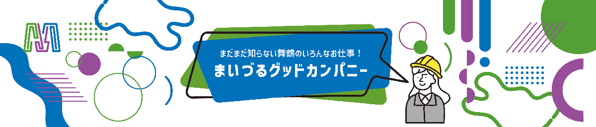 まだまだ知らない舞鶴のいろんなお仕事