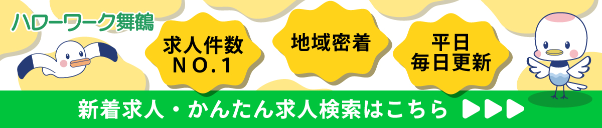 ハローワーク舞鶴 簡単お仕事検索