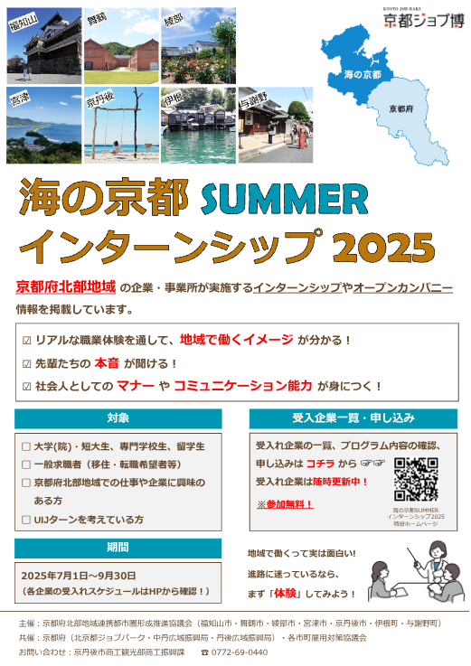 海の京都 SUMMER インターンシップを開催します！！