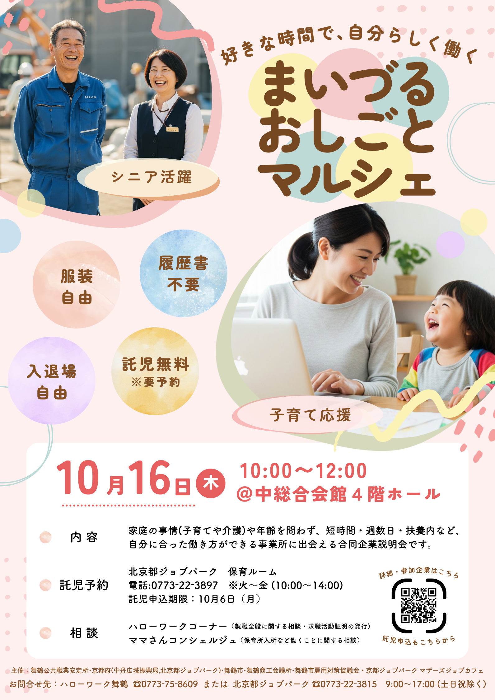 【R7.10.16(木) まいづるおしごとマルシェ開催！】