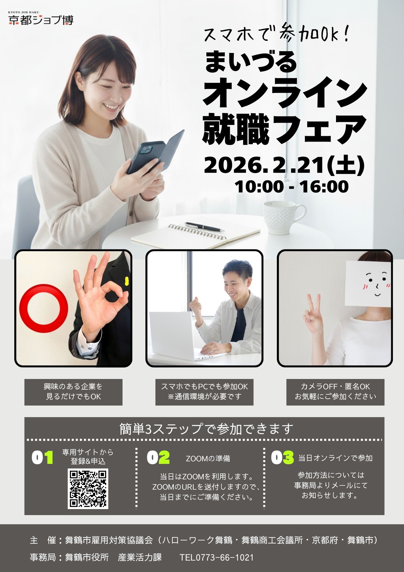 【2026.2.21(土)】まいづるオンライン就職フェア開催！！