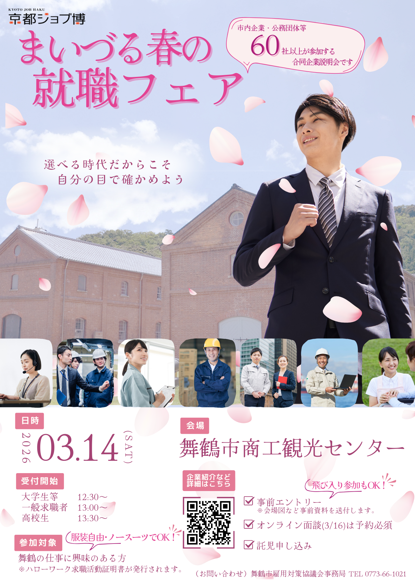 【2026.3.14(土)】”まいづる春の就職フェア”を開催します！