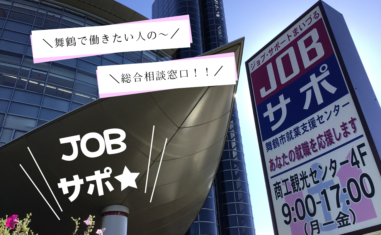 ”ジョブ・サポートまいづる”へ行こう！